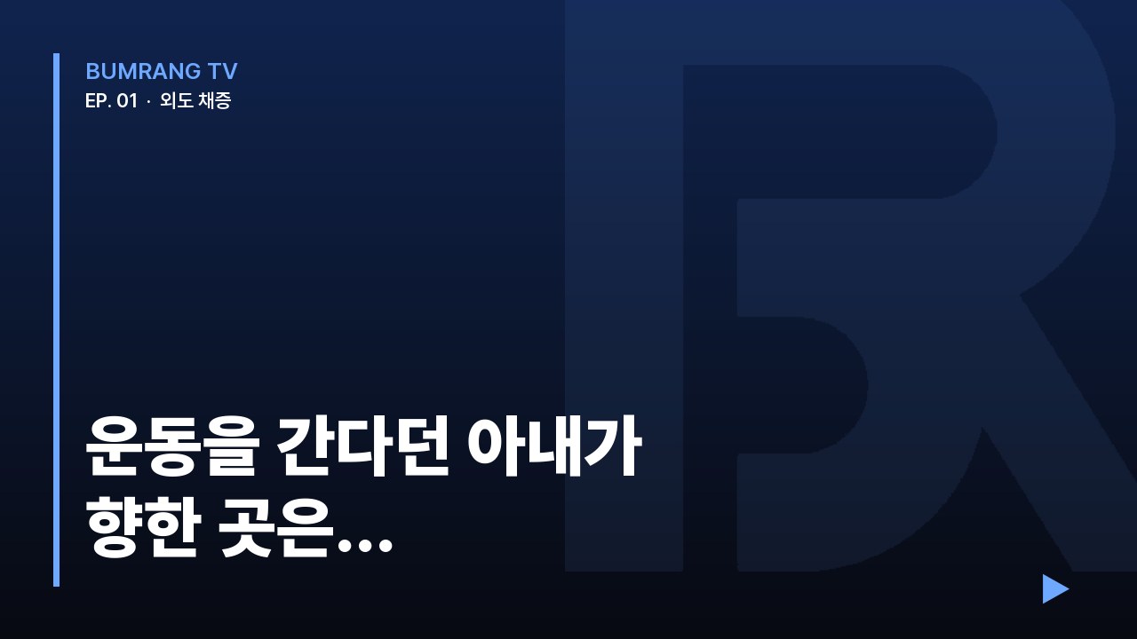 운동을 간다던 아내가 향한 곳은