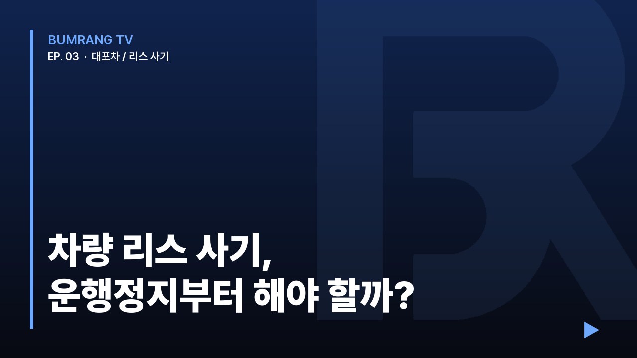 차량 리스 사기 운행정지