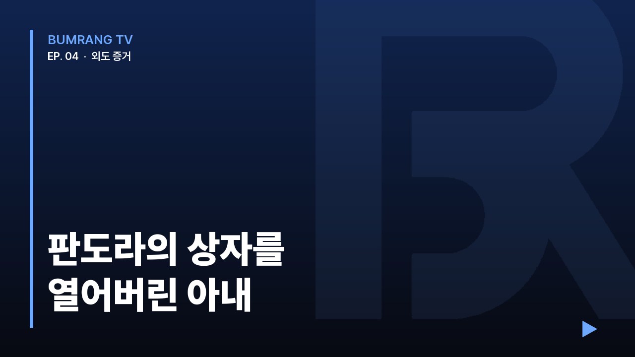판도라의 상자를 열어버린 아내